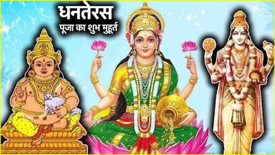 dhanteras 2024  धनतेरस पर इस शुभ मुहूर्त में करें लक्ष्मी कुबेर और धन्वंतरि जी की पूजा  जानें सही समय