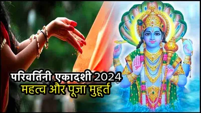 parivartini ekadashi 2024  13 या 14 सितंबर   कब है परिवर्तिनी एकादशी  जानें तिथि  पूजा मुहूर्त और महत्व