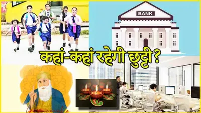 public holidays  12  13 और 15 नवंबर को यहां रहेगी सरकारी छुट्टी  देखें छुट्टियों की पूरी लिस्ट