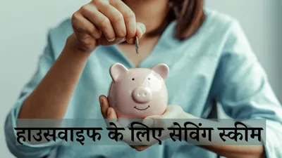 saving schemes   अब राशन के डिब्बे में नहीं छुपाना होगा पैसा  100 रुपये से सेविंग कर सकती हैं हाउस वाइफ