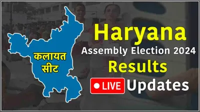 kalayat vidhansabha seat result live updates  विकास सहारण और कमलेश ढांडा में कांटे का मुकाबला  थोड़ी देर में आएंगे नतीजे