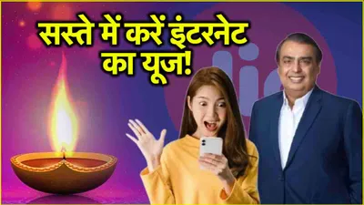 jio diwali offer  दिवाली से पहले जियो का इंटरनेट प्लान हुआ सस्ता  सिर्फ 101 रुपये में मिलेगा अनलिमिटेड 5g डेटा