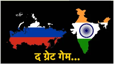 जब रूस ने देखा भारत को कब्जाने का सपना  4 बार तैयार किया खाका  फिर क्यों फेल हो गया प्लान 