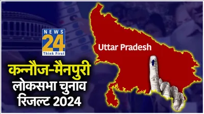 mainpuri kannauj lok sabha election result 2024  मैनपुरी से डिंपल यादव और कन्नौज से अखिलेश यादव जीते