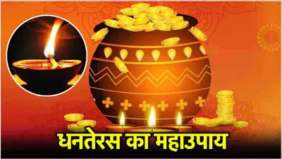 dhanteras 2024  धनतेरस की रात चुपचाप करें दीये का ये उपाय  सालभर पैसों से भरी रहेगी जेब 