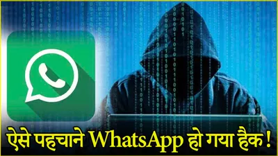 whatsapp tips  सावधान  ऐप पर दिखें ये 3 बदलाव  तो समझ लें हो गया है व्हाट्सएप अकाउंट हैक