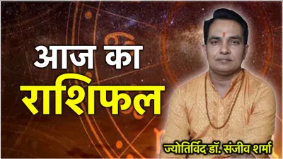 aaj ka rashifal  आज 1 अगस्त को चमकेगा 12 राशियों का भाग्य  जानें राशिफल और उपाय