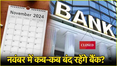 bank holidays  नवंबर में कुल 9 दिनों के लिए बैंक रहेंगे बंद  देखें बैंकों की छुट्टियों की पूरी लिस्ट