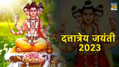 dattatreya jayanti 2023  साल 2023 में कब है दत्तात्रेय जयंती  जानें शुभ मुहूर्त व महत्व