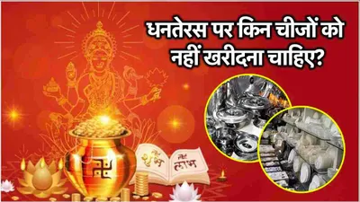 dhanteras 2024  धनतेरस पर भूलकर भी न खरीदें स्टील और लोहे के बर्तन  जीवनभर रहेगी पैसों की कमी 