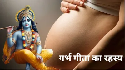 garbh geeta  मां के गर्भ में बच्चों को सहनी पड़ती है ये पीड़ाएं जानिए इसके बारे में गर्भ गीता क्या कहती है 