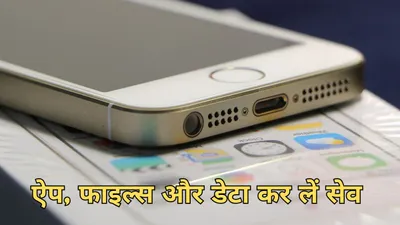 iphone यूजर्स को जोरदार झटका   डिलीट हो जाएगा डेटा  18 दिसंबर है लास्ट डेट