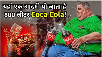 ajab gajab  पानी नहीं  coca cola से प्यास बुझाते हैं यहां के लोग  जानें कहां है ये अजीबो गरीब शहर 