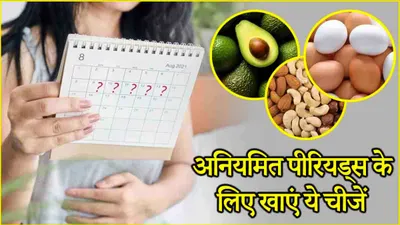 irregular periods से परेशान महिलाएं लें किटो डाइट  एक्सपर्ट ने बताए तरीके