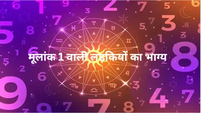 numerology  किस्मत वाली होती हैं इस मूलांक की लड़कियां  बदल देती है पतियों का भाग्य 