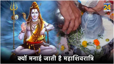 mahashivratri 2024  क्यों मनाते हैं महाशिवरात्रि  क्या है खास वजह  जानें इसका इतिहास से लेकर सब कुछ