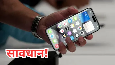 सरकार ने करोड़ों iphone यूजर्स के लिए जारी की चेतावनी  बचने के लिए तुरंत करें ये काम