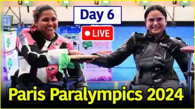 paris paralympics 2024 day 6 highlights  शूटिंग में दूसरे मेडल से चूकीं अवनि लेखरा  यहां पढ़ें पल पल की अपडेट