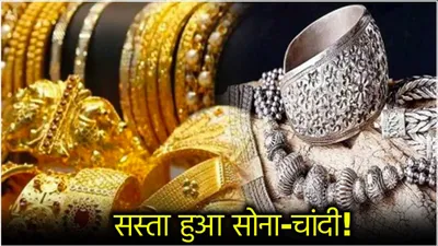 gold silver price today  गिरे सोने और चांदी के दाम  जानें लेटेस्ट रेट