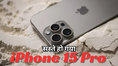 iphone 15 pro पर मिल रहा है 16 700 रुपये तक का discount  फटाफट देखें ऑफर