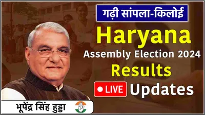 bhupinder singh hooda vidhansabha seat result live updates  गढ़ी सांपला किलोई से हुड्डा 70 हजार वोटों से जीते