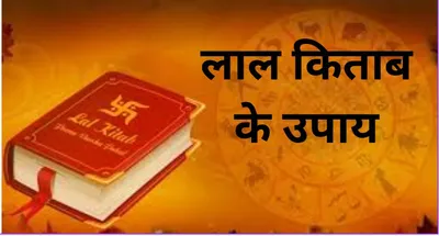 lal kitab   घर में इन 10 स्थानों पर होता है राहु का वास  जानिए क्या होता है इसका प्रभाव 