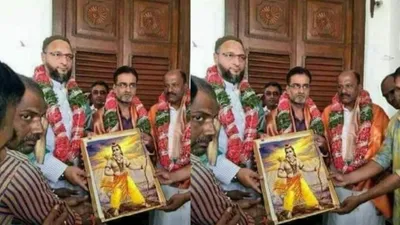 क्या ओवैसी को गिफ्ट की गई भगवान राम की तस्वीर  जानें वायरल तस्वीर की क्या है सच्चाई