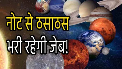 zodiac signs  शुक्र शनि की शुभ दृष्टि से मालामाल होंगी ये 3 राशियां  धनवान बनते नहीं लगेगी देर 