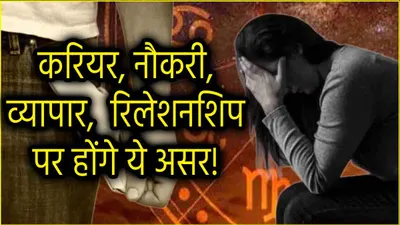 zodiac signs  27 अक्टूबर से ग्रहों का अशुभ संयोग  3 राशियों को रहना होगा संभलकर  जेब होगी ढीली  सेहत पर बुरा असर 