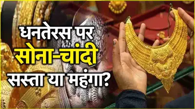 gold silver price today  क्या धनतेरस पर सस्ता हो गया सोना चांदी  जल्दी जानें लेटेस्ट रेट