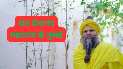 health tips  संत प्रेमानंद महाराज ने बताए पेट की समस्याओं से छुटकारा दिलाने वाले 3 उपाय  तीसरा तो है बेहद आसान