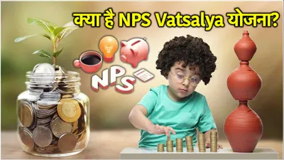 अब minors का भी पेंशन खाता  nps vatsalya scheme में कौन कौन कर सकता है निवेश 