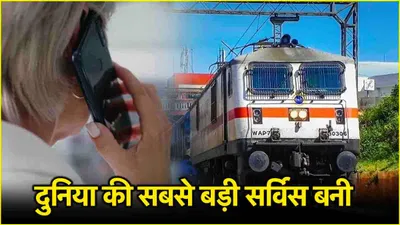 3 अंकों का नंबर  रोज 3 लाख फोन कॉल   इस टेक्नोलॉजी से indian railway ने किया क्रांतिकारी बदलाव