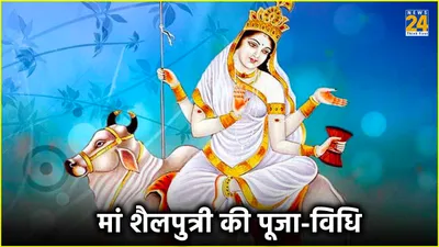 chaitra navratri 2024 day 1  नवरात्र का पहला दिन मां शैलपुत्री को है समर्पित  जानें पूजा का शुभ मुहूर्त और विधि