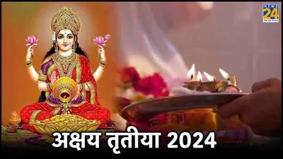 akshaya tritiya 2024  आज अक्षय तृतीया पर मां लक्ष्मी और विष्णु जी की पूजा का शुभ मुहूर्त