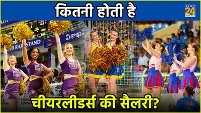 ipl facts  क्या आपको पता है चीयर लीडर्स की सैलरी  जानें कौन सी फ्रेंचाइजी देती है सबसे ज्यादा पैसा