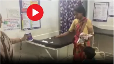 video  गभर्वती से साफ कराया मृत पति का बेड बिस्तर  जानें सफाई में क्या बोला अस्पताल 