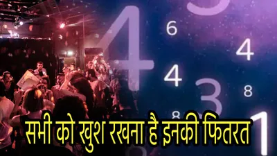 numerology  दोस्त पर पैसा खर्च करने में नहीं हिचकते हैं इन 4 तारीखों में जन्मे व्यक्ति  लेकिन होते हैं घमंडी