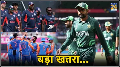 t20 wc 2024  भारत की जीत के साथ हार की दुआ  एक झटके में खत्म हो जाएगा पाकिस्तान का सफर