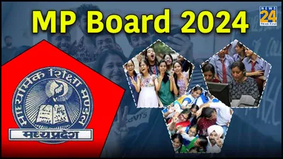 mp board result 2024  एमपी बोर्ड 10वीं 12वीं का रिजल्ट जारी  मोबाइल ऐप पर कैसे करें चेक