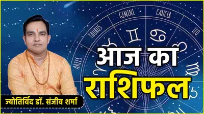 aaj ka rashifal  सिद्ध योग का 12 राशियों पर कैसा असर  जानें आज का राशिफल और उपाय