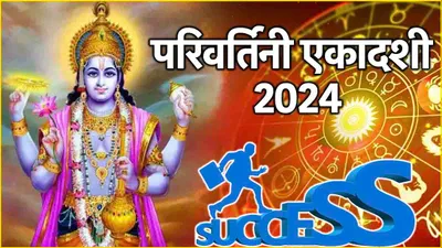 parivartini ekadashi पर बना दुर्लभ संयोग    3 राशियों को प्राप्त होगी विष्णु जी की विशेष कृपा 