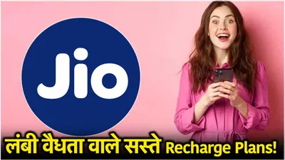 reliance jio  ये हैं 98 और 336 दिनों वाले दो सस्ते रिचार्ज प्लान  डेटा और कॉलिंग का मिलेगा भरपूर मजा 