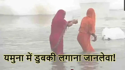 chhath puja 2024  यमुना में डुबकी लगाना जानलेवा  हो सकती हैं 7 बीमारियां