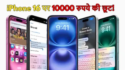 अरे वाह  apple iphone 16 हुआ सस्ता  यहां मिल रही है 10 000 रुपये की छूट  जल्दी जानें deals