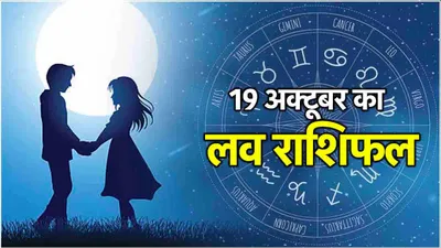 love rashifal  सूर्य गोचर का 12 राशियों की लव लाइफ पर कैसा पड़ेगा प्रभाव  पढ़ें राशिफल