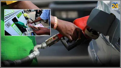 petrol diesel price today  जारी हुई पेट्रोल डीजल की कीमत  जानें ईंधन के नए रेट