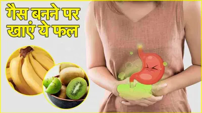 gas relief fruits  पेट में गैस बनने पर करें इन फलों का सेवन  जल्द मिलेगा आराम