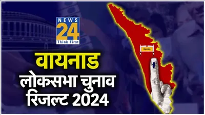 live wayanad lok sabha election result 2024  वायनाड से राहुल गांधी 3 64 लाख से ज्यादा वोटों से जीते