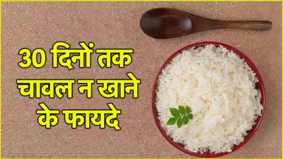 benefits of not eating rice  30 दिल चावल न खाएं  फिर देखें क्या कमाल होगा 